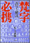 梵字必携(書籍写真)