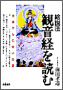 絵説法 観音経を読む(書籍写真)