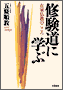 修験道に学ぶ(書籍写真)