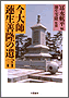今大師 蓮生善隆の遺言(書籍写真)