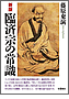 新版 臨済宗の常識(書籍写真)