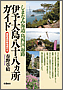 伊予大島八十八ヵ所ガイド しまなみ海道 島四国遍路(書籍写真)