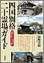 四国別格二十霊場ガイド(書籍写真)