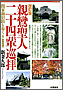 改訂版 親鸞聖人二十四輩巡拝(書籍写真)