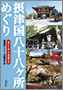 摂津国八十八ヶ所めぐり(書籍写真)