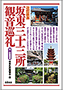 改訂新版 坂東三十三所観音巡礼(書籍写真)