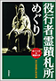 役行者霊蹟札所めぐり(書籍写真)