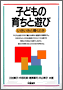 子どもの育ちと遊び(書籍写真)