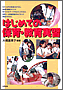 はじめての保育・教育実習(書籍写真)