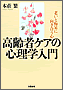 高齢者ケアの心理学入門(書籍写真)