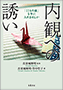 内観への誘い ●「こころの鏡」を手に入れませんか(書籍写真)