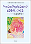 「つながり」のなかで己をみつめる(書籍写真)