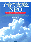 子育て支援とNPO(書籍写真)