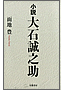 小説 大石誠之助(書籍写真)