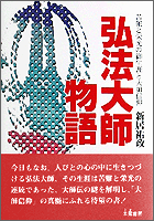 弘法大師物語〜苦難と栄光の御生涯と大師信仰