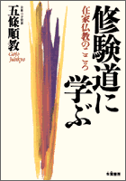 修験道に学ぶ