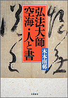 弘法大師空海・人と書