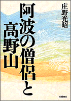 阿波の僧侶と高野山