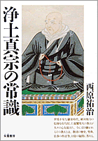 浄土真宗の常識