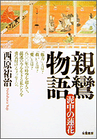 親鸞物語