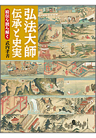 弘法大師 伝承と史実