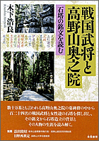 戦国武将と高野山奥之院 石塔の銘文を読む