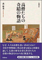 高僧たちの奇蹟の物語