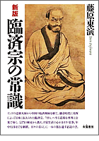 新版 臨済宗の常識