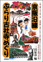 京阪沿線 ぶらり古社寺めぐり