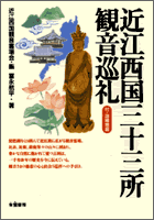 近江西国三十三所観音巡礼 : 朱鷺書房