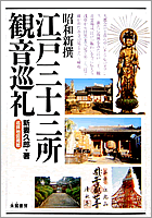 昭和新撰 江戸三十三所観音巡礼