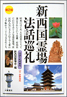 新西国霊場法話巡礼