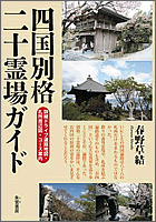 四国別格二十霊場ガイド