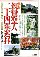 改訂版 親鸞聖人二十四輩巡拝