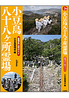 小豆島八十八ヶ所霊場