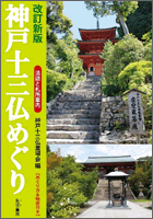 改訂新版 神戸十三仏めぐり 法話と札所案内