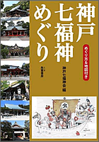 神戸七福神めぐり