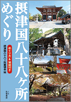 摂津国八十八ヶ所めぐり