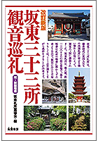 改訂新版 坂東三十三所観音巡礼