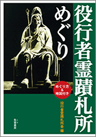 役行者霊蹟札所めぐり