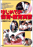 はじめての保育・教育実習
