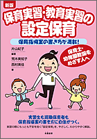 新版 保育実習・教育実習の設定保育 〜保育指導案の書き方が満載!〜