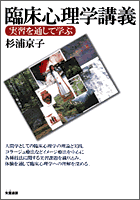 臨床心理学講義―実習を通して学ぶ