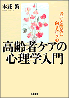 高齢者ケアの心理学入門