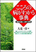 こころの病がわかる事典 〜最新知識と治療の実際