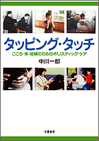 タッピング・タッチ