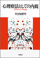 心理療法としての内観