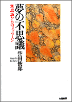 夢の不思議