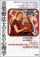 音楽療法士のための心理学