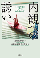 内観への誘い ●「こころの鏡」を手に入れませんか